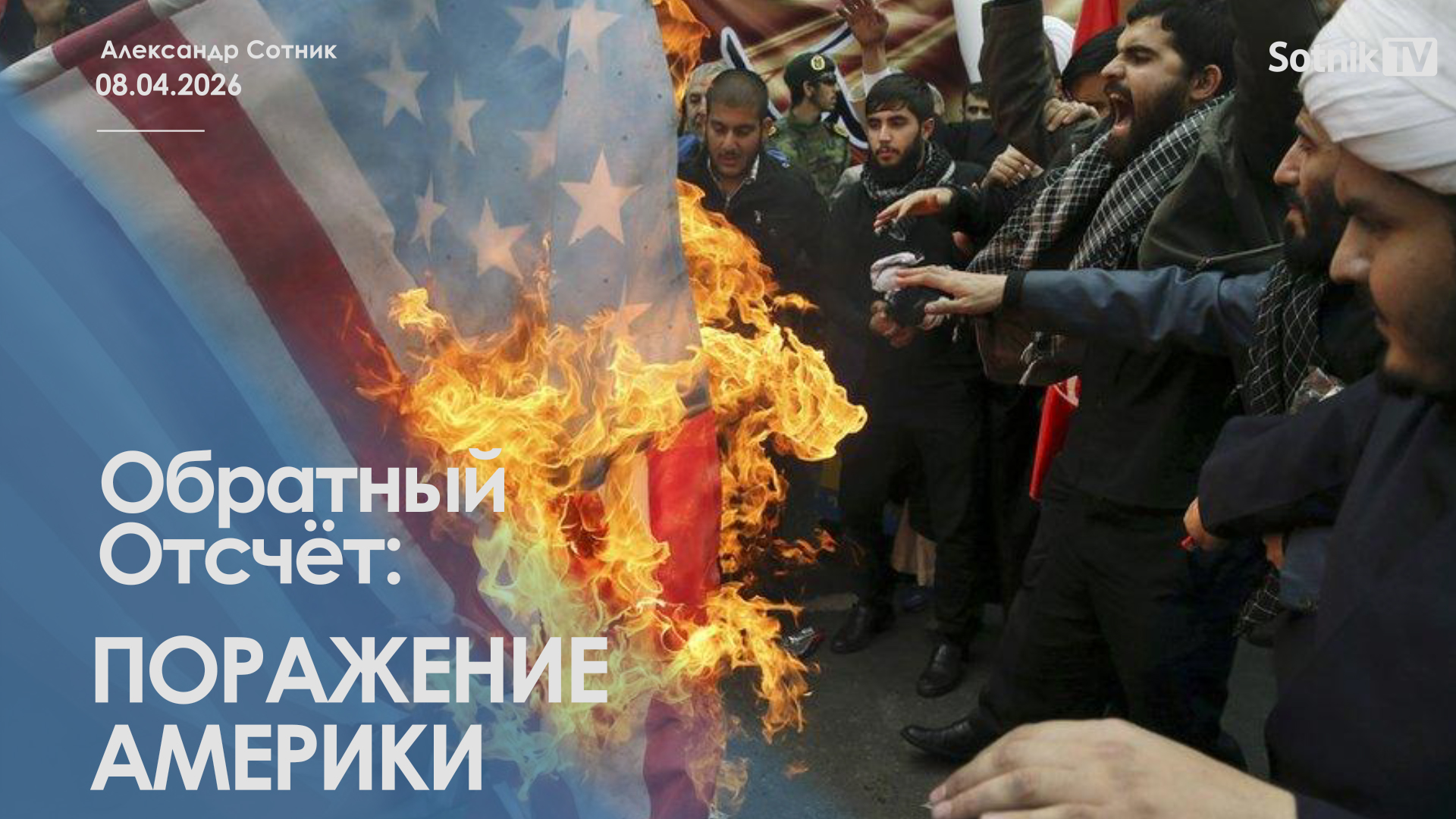 ОБРАТНЫЙ ОТСЧЕТ: ПОРАЖЕНИЕ АМЕРИКИ